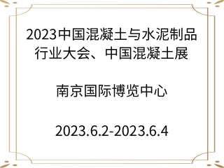 2023中國混凝土與水泥制品行業(yè)大會、中國混凝土展