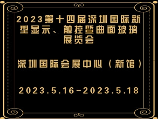 2023第十四屆深圳國際新型顯示、觸控暨曲面玻璃展覽會(huì)