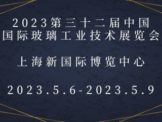 2023第三十二屆中國國際玻璃工業(yè)技術(shù)展覽會(huì)